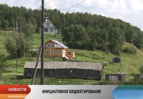 В Ненецком Автономном округе подведены итоги первого конкурса проектов инициативного бюджетирования