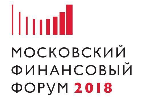Московский финансовый форум 2018