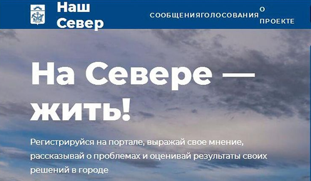 В Мурманской области появилась диалоговая интернет-площадка «Наш Север»